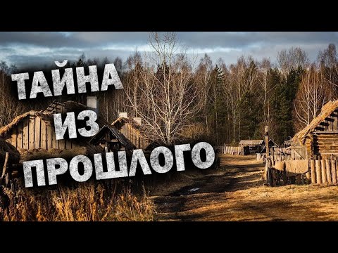 Видео: /ТАЙНА  ДАВНО ИСЧЕЗНУВШЕЙ ДЕРЕВНИ/