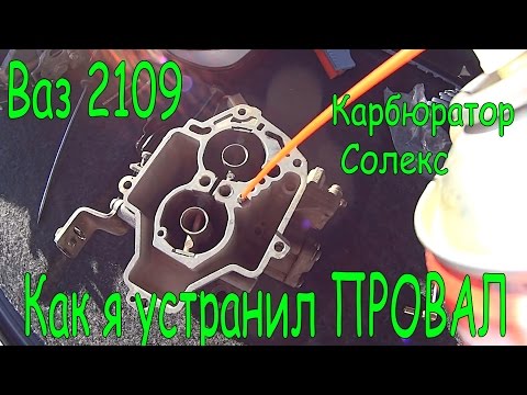 Видео: Как я устранил ПРОВАЛ. ВАЗ 2109 карбюратор