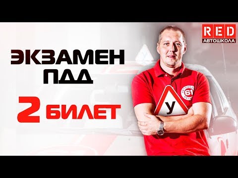 Видео: Экзаменационные Билеты ПДД 2019!!! Разбор Всех Вопросов (2) Автошкола на YouTube]