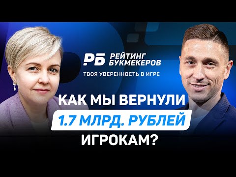 Видео: Как "Рейтинг Букмекеров" помог вернуть игрокам 1,7 млрд рублей