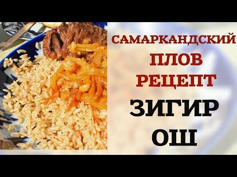 Видео: САМАРКАНДСКИЙ ПЛОВ НЕРЕЦЕПТ ЗИГИР ОШ