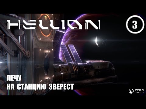 Видео: Лечу на станцию Эверест ► Hellion #3