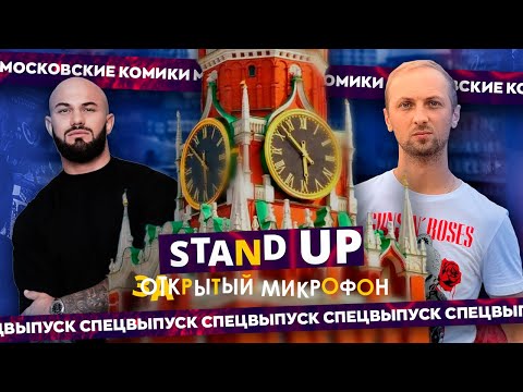 Видео: STAND UP | МОСКОВСКИЙ МИКРОФОН | EDWIN GROUP | Стендап 2025