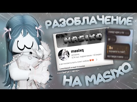 Видео: разоблачение на @masixq *копирует мя* 👎🏻