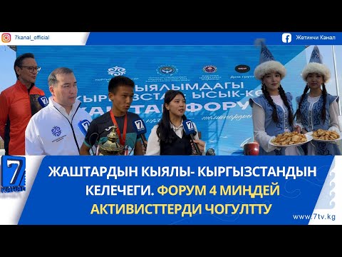 Видео: ЖАШТАРДЫН БАШЫН БИРИКТИРГЕН ФОРУМ ЭМИ 7 ОБЛУСТА ТЕҢ ӨТӨТ