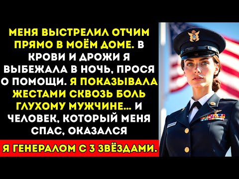 Видео: Подстреленный моим отчимом, я сбежал и подал знак о помощи — глухой незнакомец оказался генералом