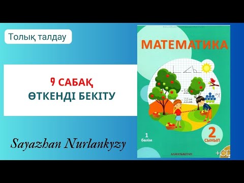 Видео: Математика 2 сынып 1, 2, 3, 4, 5 есеп 9 сабақ өткенді бекіту