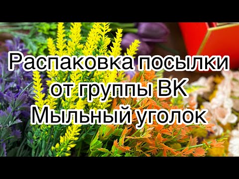 Видео: Мыловарение 😻 распаковка посылки мыловару .