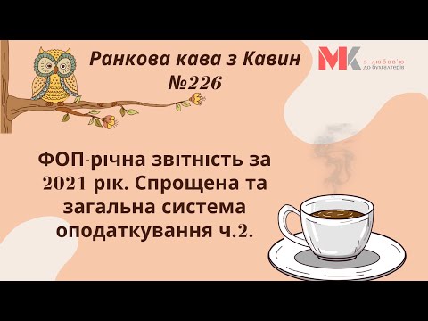 Видео: ФОП-річна звітність за 2021 рік. Спрощена та загальна система оподаткування ч.2. У випуску №226