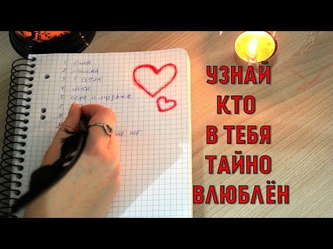 Видео: ГАДАНИЕ НА БУМАГЕ "ТАЙНАЯ ЛЮБОВЬ"✨Guessing "Who secretly loves you"