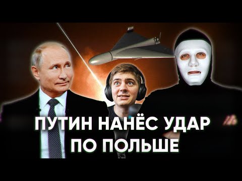 Видео: «Быть Или» про атаку дронов на Польшу