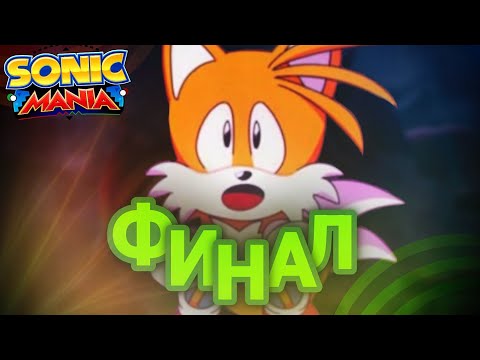 Видео: Тейлз затащил финал! | Sonic Mania [5]