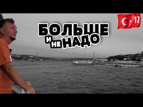 Видео: СТАМБУЛ. ГРАНД БАЗАР. COSMOS HOTEL. ЕДА И ПРОГУЛКА ПО БОСФОРУ. ISTANBUL