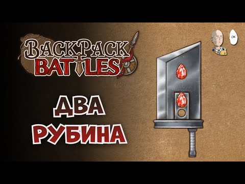 Видео: Гигабоньк с двумя идеальными рубинами! | Backpack Battles #56