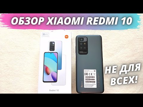 Видео: Xiaomi Redmi 10 - Честный и Детальный Обзор! ГОДНЫЙ, НО НЕ ДЛЯ ВСЕХ!