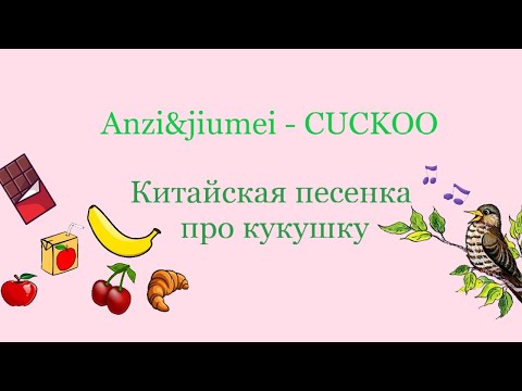 Видео: Развитие чувства ритма - китайская песенка про кукушку | Anzi&jiumei - CUCKOO