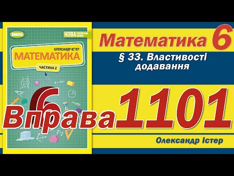 Видео: Істер Вправа 1101. Математика 6 клас