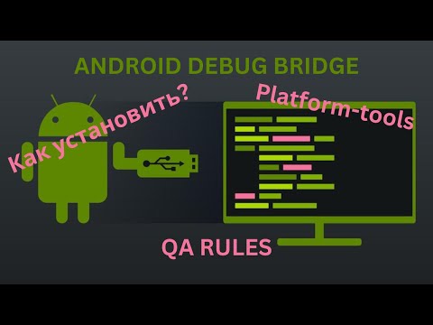 Видео: ADB | Как подключить Android