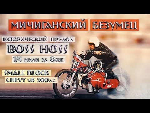 Видео: Он просто СНИМАЛ двигатель с КОРВЕТА, ставил его НА МОТОЦИКЛ и РАЗРЫВАЛ ДРАГСТРИП