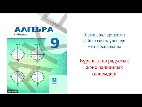 Видео: MATH LESSONS #Бұрыштың градустық және радиандық өлшемдері#9-сыныпқа арналған сабақ жоспары#Алгебра#