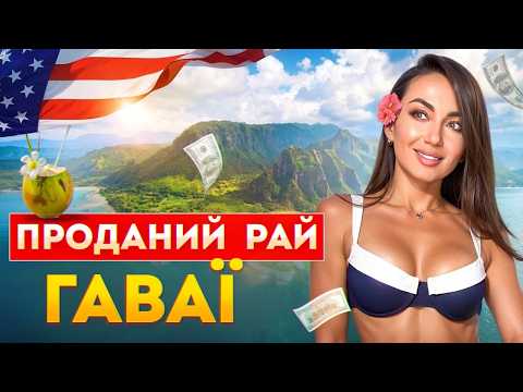 Видео: Справжня ціна“раю” | правда про відпочинок на Гаваях: за що ОВЕРПРАЙС?