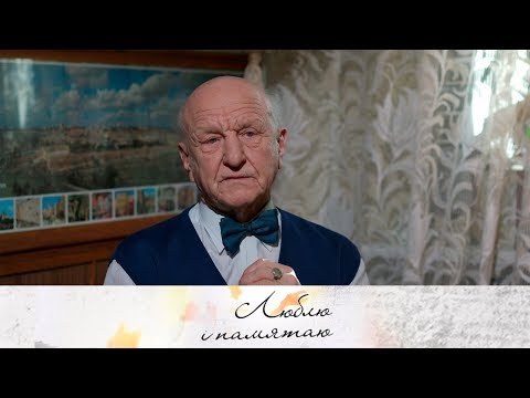 Видео: Народны артыст СССР Мікалай Яроменка | ЛЮБЛЮ І ПАМЯТАЮ