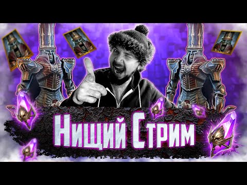 Видео: ЩЁЛКАЕМ ВОЙДЫ | Нищий СТРИМ | Открытие темных осколков в Raid Shadow Legends