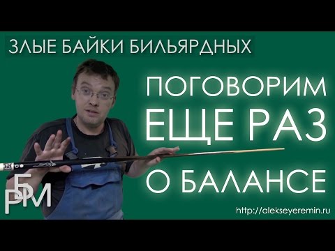 Видео: Злые байки бильярдных. Поговорим еще раз о балансе (02)