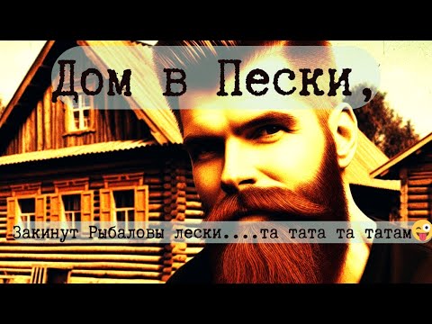 Видео: Дом в Агрогордке Пески Первый из Трёх. Заезжай, рукоприкладствуй Ремонтом и живи?