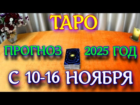 Видео: СБОРНИК С 10 ПО 16 НОЯБРЯ НА НЕДЕЛЮ ПРОГНОЗ ТАРОСКОП. 2025 ГОД virgo tarot today