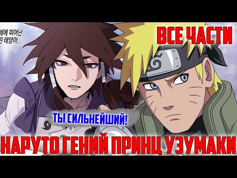 Видео: Наруто Гений Принц Узумаки - Альтернативный Сюжет Наруто - Все Части
