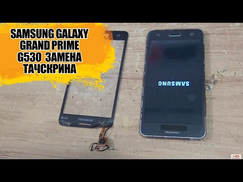 Видео: Samsung Galaxy Grand Prime G530H, G531, и G532 разборка, и замена тачскрина Ссылки в описании!!!
