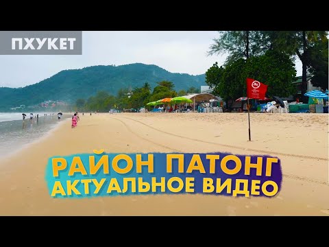 Видео: Пхукет 2024. Бангла Роад днем, пляж Патонг. Пасмурная погода. Пешеходная экскурсия по Пхукету 4K.
