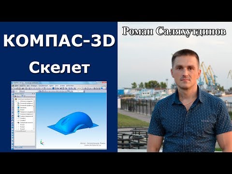 Видео: КОМПАС-3D. Урок. Скелетная геометрия. Поверхностное моделирование. Мышь | Роман Саляхутдинов