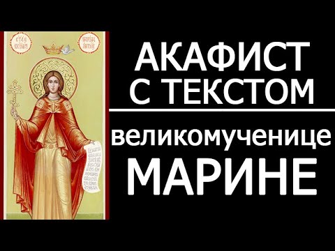 Видео: АКАФИСТ ВЕЛИКОМУЧЕНИЦЕ МАРИНЕ МАРГАРИТЕ