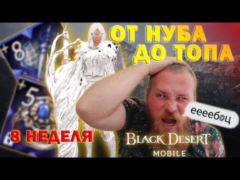 Видео: [Black Desert Mobile] Дневник: Chiki.Po / Восьмая неделя / От нуба до топа