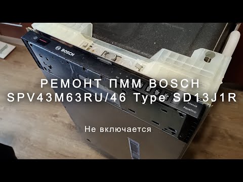 Видео: Ремонт ПММ Bosch SPV43M63RU/46 Type SD13J1R, не включается