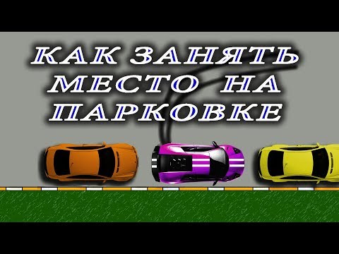 Видео: Как занять на #парковке место. How quickly to park