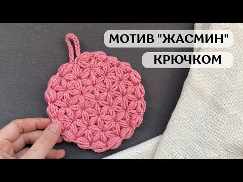 Видео: Цветок жизни крючком, мотив жасмин