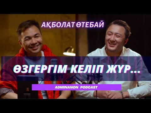 Видео: АҚБОЛАТ ӨТЕБАЙ: Назар аудар, Ирина Кайратовна, жігіттердің жауапкершілігі | AdminAnon