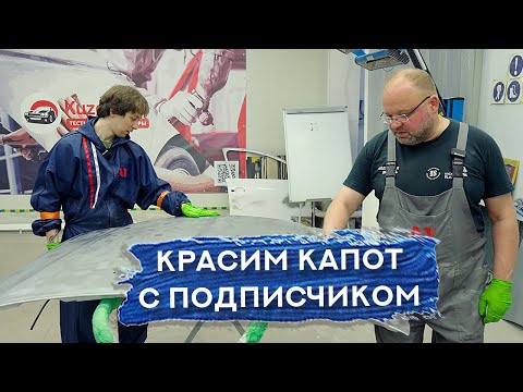 Видео: Покраска капота С ПОДПИСЧИКОМ | Часть 2