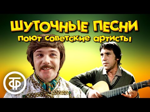 Видео: Шуточные и веселые песни в исполнении советских артистов. 3 часть