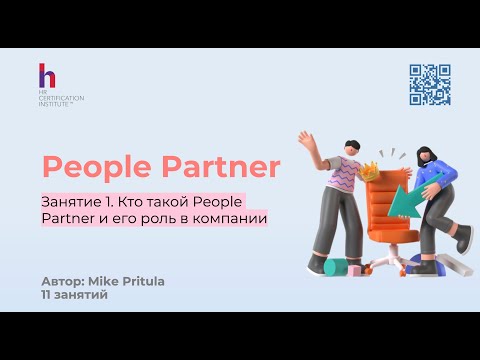 Видео: Станьте выдающимся People Partner и научитесь повышать эффективность сотрудников
