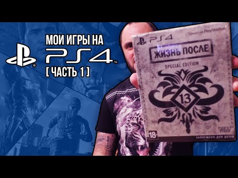 Видео: МОИ ИГРЫ НА PS4 / PS VR / МОЯ КОЛЛЕКЦИЯ