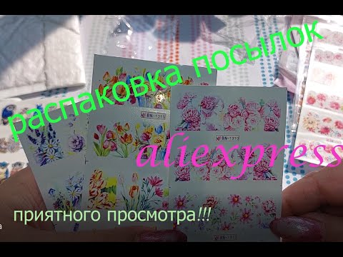 Видео: РАСПАКОВКА ПОСЫЛОК С АЛИ)))ПСИХАНУЛА!ЗАЧЕМ МНЕ СТОЛЬКО?#алиэкспресс #али #распаковка