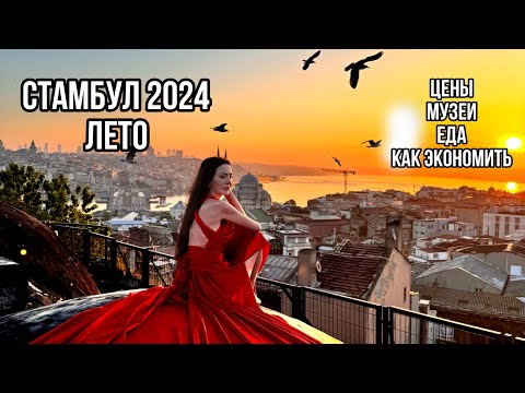 Видео: Стамбул 2024. Вся информация для туристов. Большой выпуск. Цены, музеи, питание, экскурсии.