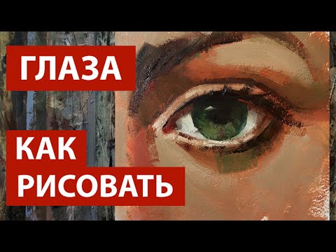 Видео: Как рисовать глаза (subtitles)