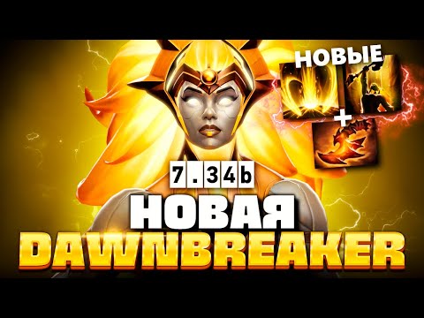 Видео: Идеальный Оффленер это Dawnbreaker 7.34 (слишком сильна) 🔥 Dota 2