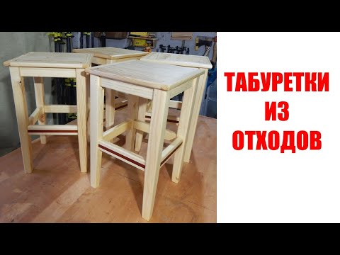 Видео: Табуретки из отходов. Быстро и просто