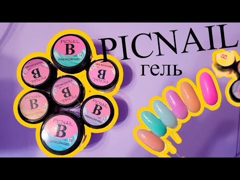 Видео: Обзор гелей Picnail. Бюджетные гели. Проверяем на жёсткость. Гель не просыхает?